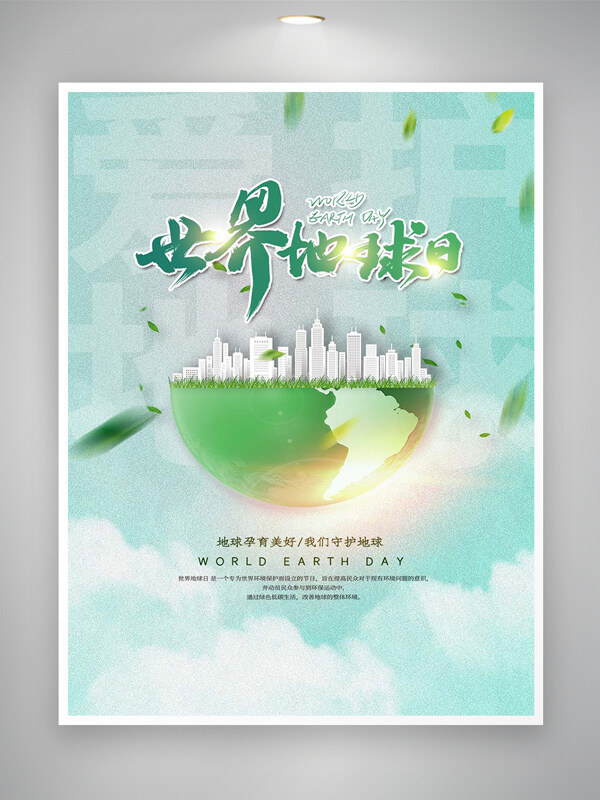 愛護地球世界地球日宣傳清新創(chuàng)意海報