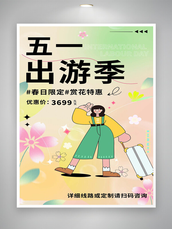 清新唯美手繪風(fēng)五一出游季活動宣傳海報