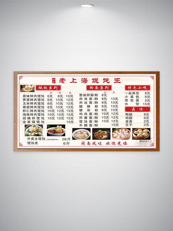 傳統(tǒng)美食老上海餛飩王價(jià)目表早餐店價(jià)目表海報(bào)
