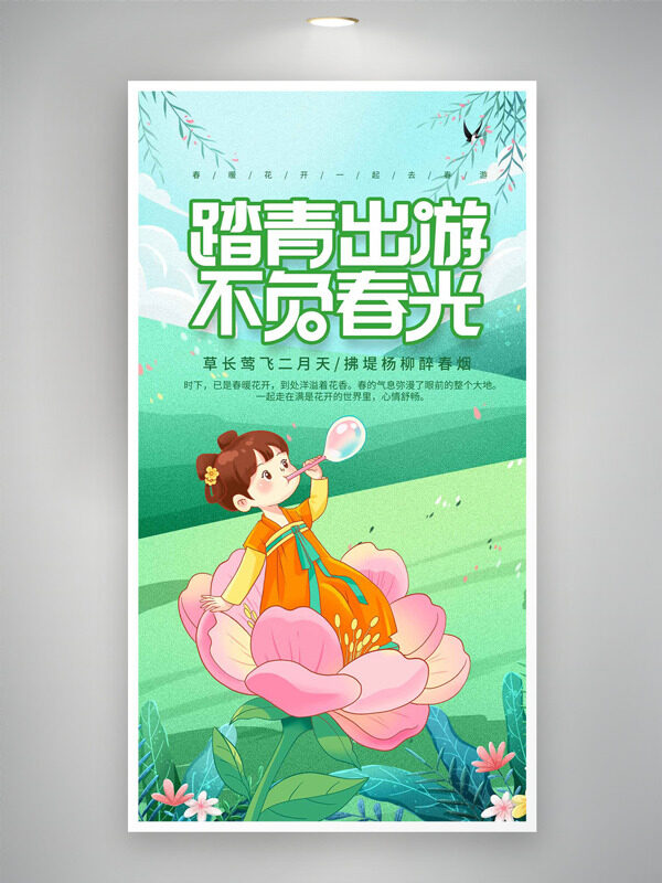 坐在桃花上的國風(fēng)卡通女生踏青出游海報(bào)