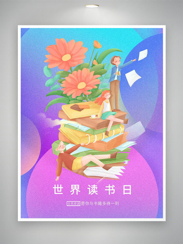 彩色質(zhì)感背景花朵元素卡通人物坐在書(shū)上世界讀書(shū)日海報(bào)