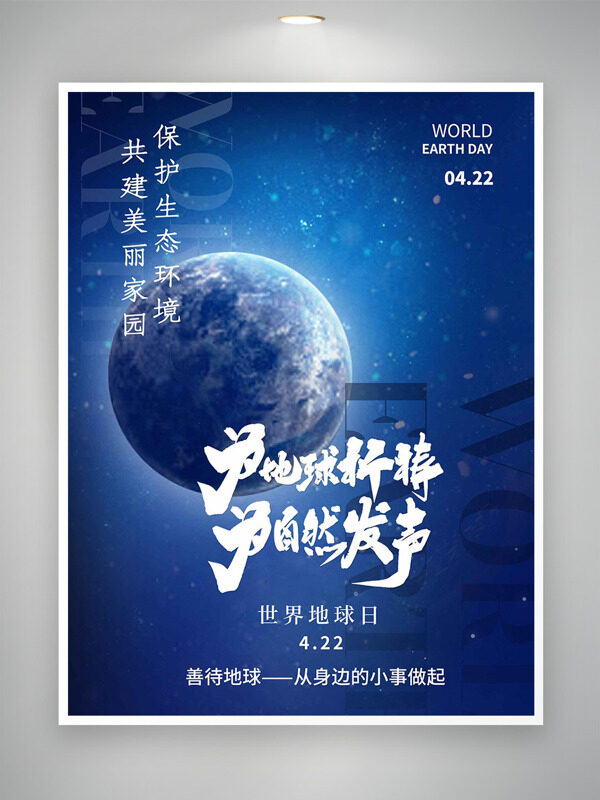 藍(lán)色星空為地球祈禱為自然發(fā)聲世界地球日海報