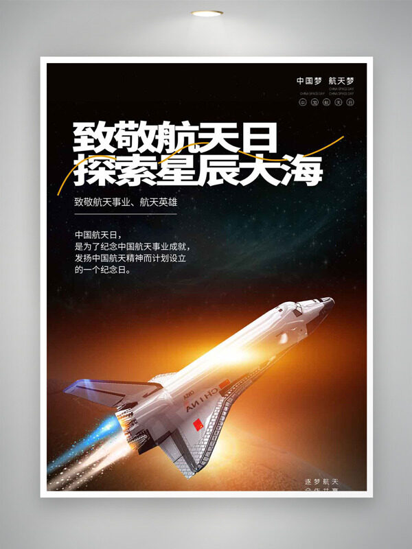 致敬航天日探索星辰大海海報(bào)