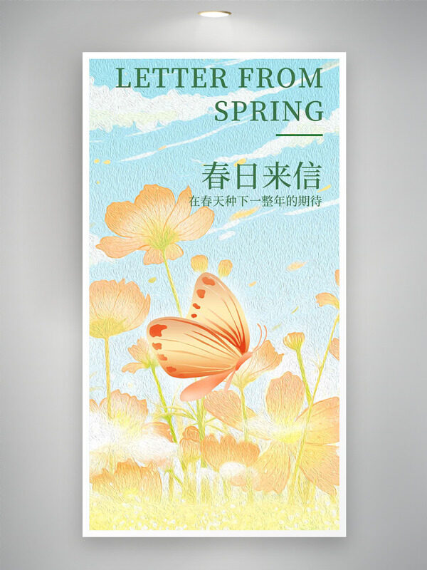 春光明媚藍(lán)天白云蝴蝶花朵插畫春日來信海報(bào)