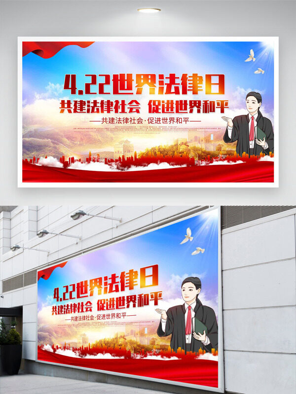 祖国河山背景红色丝绸和平鸽元素世界法律日展板