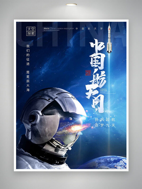 中國航天日海報(bào)科幻蔚藍(lán)星辰大海宇航員海報(bào)