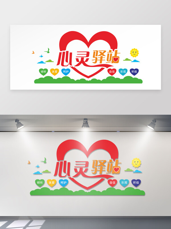 社區(qū)心靈驛站關(guān)愛心理背景墻文化墻