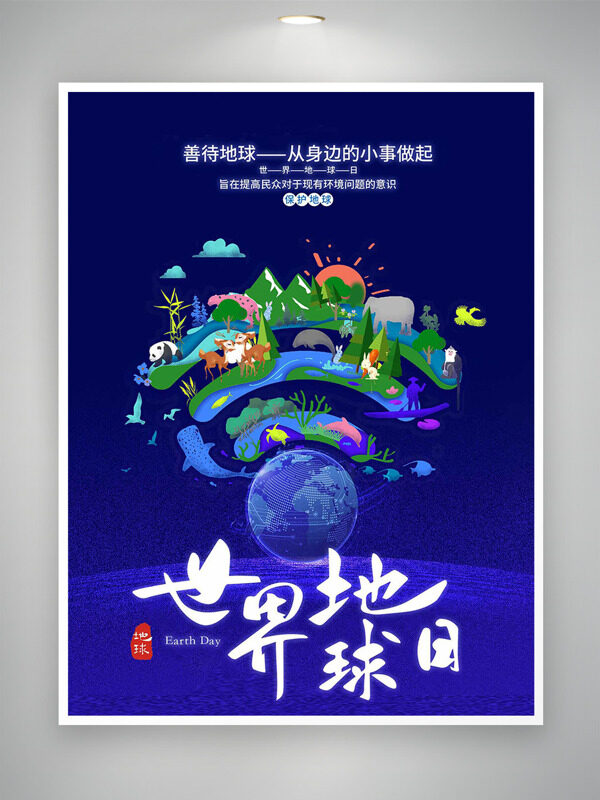 深藍(lán)卡通創(chuàng)意地球山川湖海插畫背景世界地球日海報(bào)