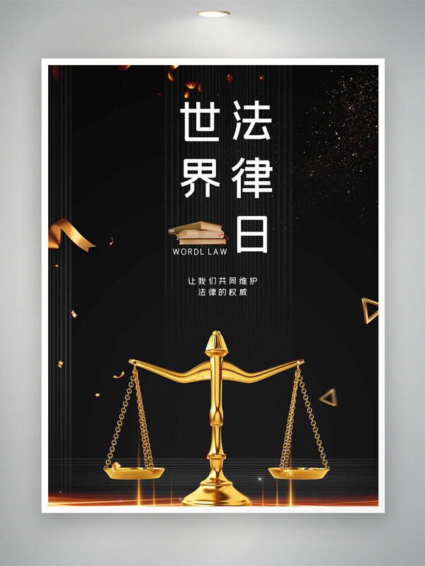 黑色大氣點點光效背景金色天平插畫世界法律日海報