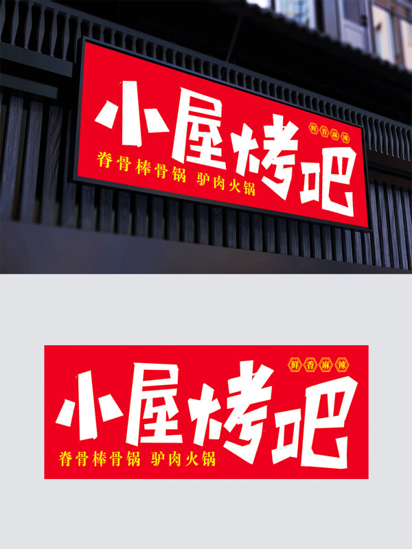 紅色背景簡(jiǎn)約燒烤店脊骨棒骨鍋驢肉火鍋門頭