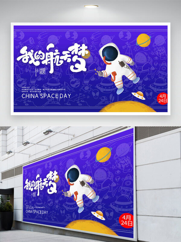 純色航天員印花背景我的航天夢中國航天日展板