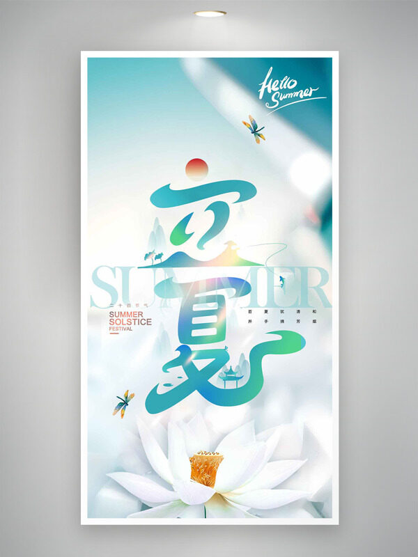 光影效果白色荷花蜻蜓元素立夏海報