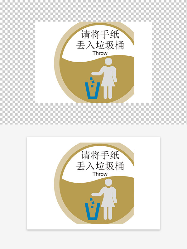 請將手紙丟入垃圾桶溫馨提示標識牌