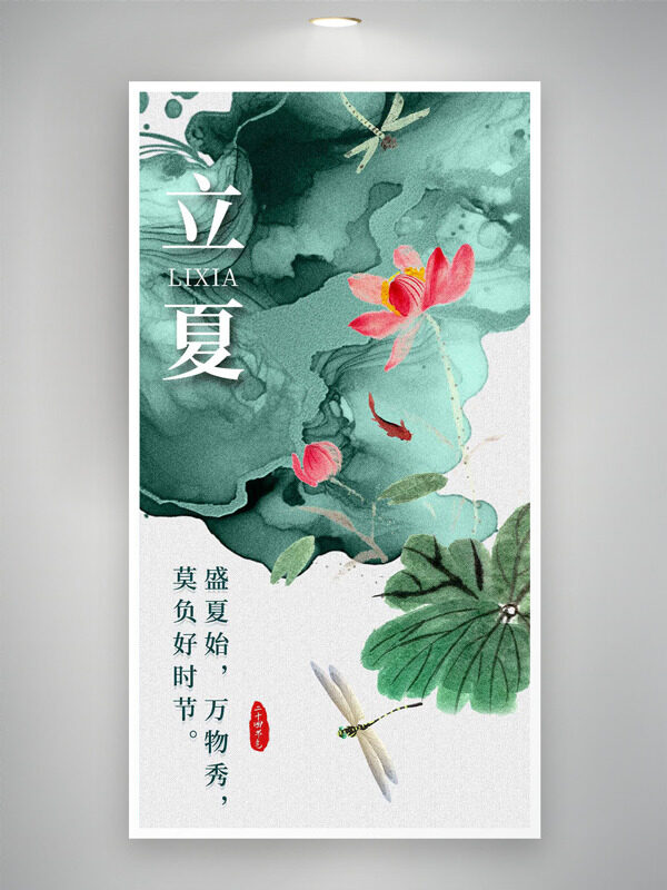 水墨暈染極簡粉色荷花蜻蜓飛舞立夏海報