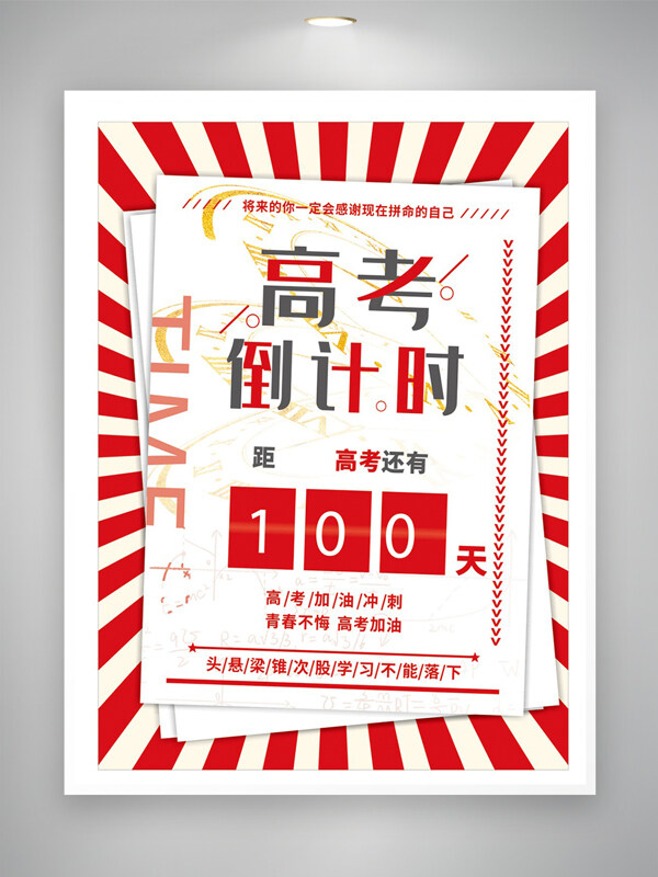 高考倒計時宣傳創(chuàng)意海報