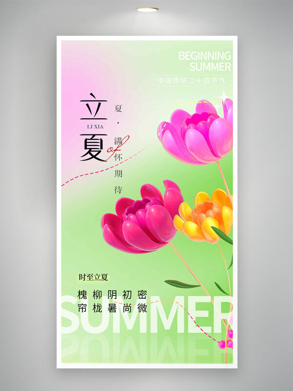 紅黃明亮花朵插畫立夏節(jié)氣海報(bào)