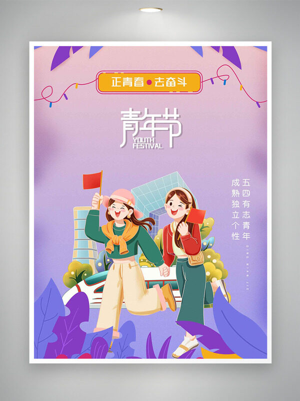 紫色漸變背景創(chuàng)意卡通女生插畫五四青年節(jié)海報