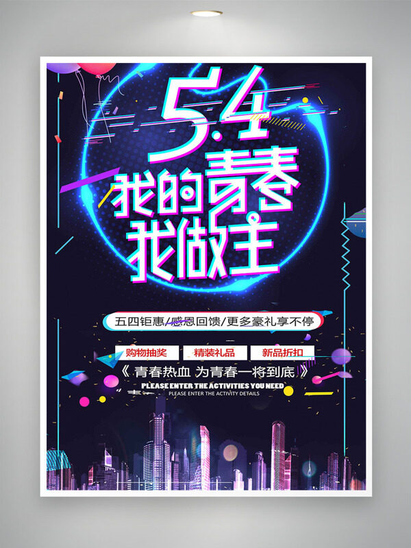 城市建筑剪影背景我的青春我做主青年節(jié)促銷海報