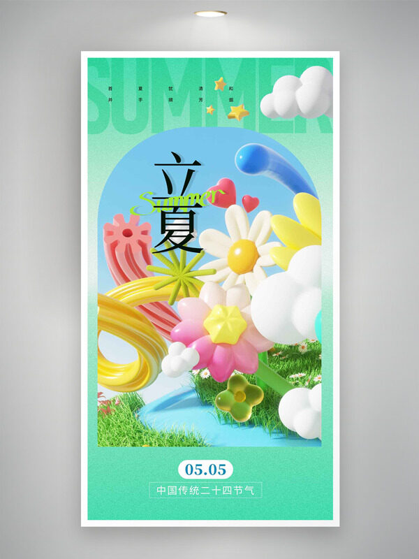 中國(guó)傳統(tǒng)二十四節(jié)氣立夏立體花束海報(bào)