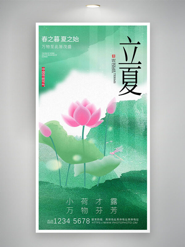 中國傳統(tǒng)節(jié)氣小荷才露萬物芬芳立夏海報