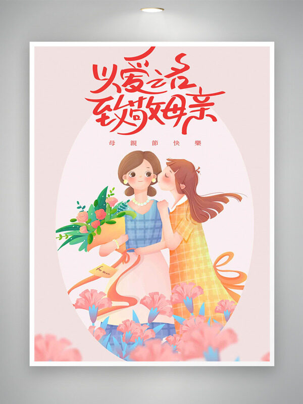 母親節(jié)粉色主題溫馨鮮花元素以愛之名致敬母親海報