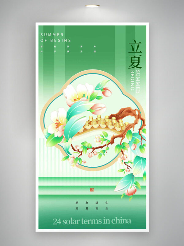 綠色主題國風桃花元素二十四節(jié)氣立夏海報
