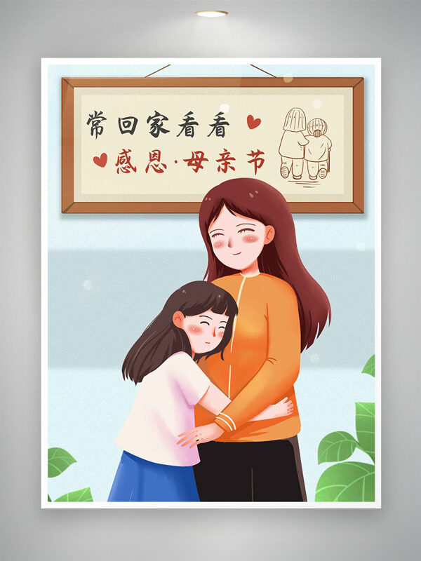 擁抱母親的女兒卡通插畫溫馨母親節(jié)海報