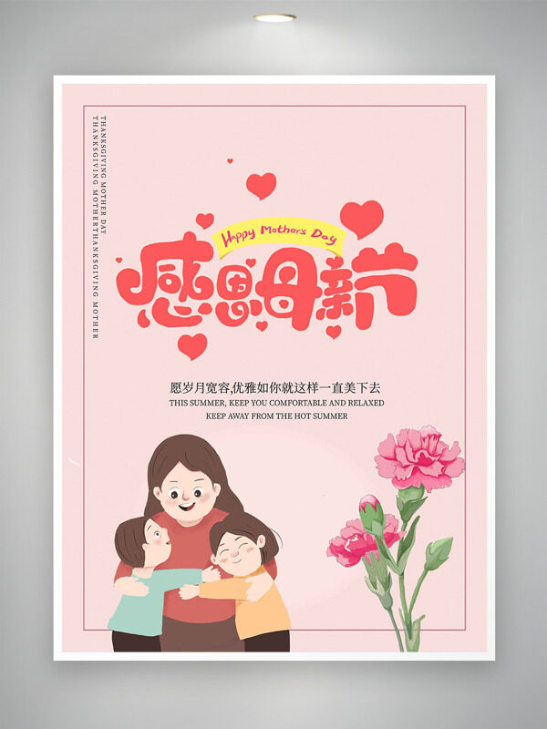  粉色康乃馨擁抱子女的卡通母親形象感恩母親節(jié)海報