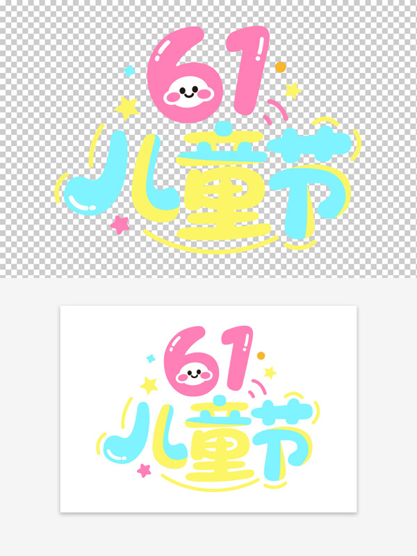 六一兒童節(jié)創(chuàng)意可愛卡通藝術(shù)字素材