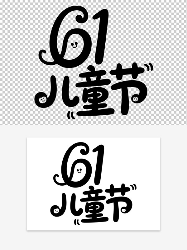 手繪風(fēng)格兒童節(jié)可愛卡通藝術(shù)字素材