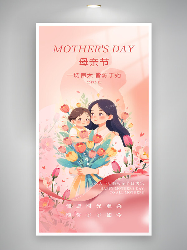 母親節(jié)母愛偉大贊美母親創(chuàng)意卡通人物插畫簡(jiǎn)約海報(bào)