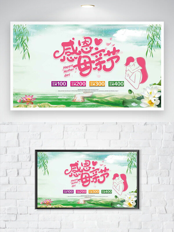 綠色清新主題柳枝荷花感恩母親節(jié)促銷海報