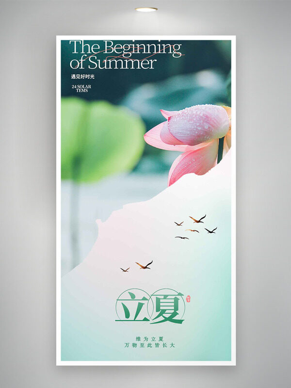 遇見好時光飛鳥粉色荷花元素立夏節(jié)氣海報