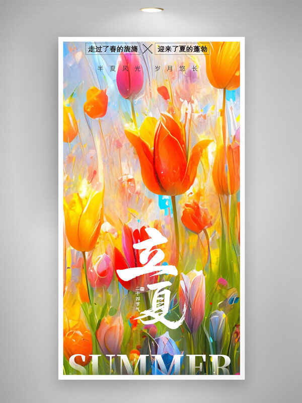 五顏六色郁金香背景傳統(tǒng)節(jié)氣立夏海報(bào)
