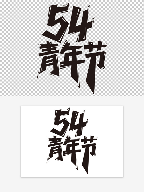 幾何風(fēng)格青年節(jié)創(chuàng)意幾何藝術(shù)字素材