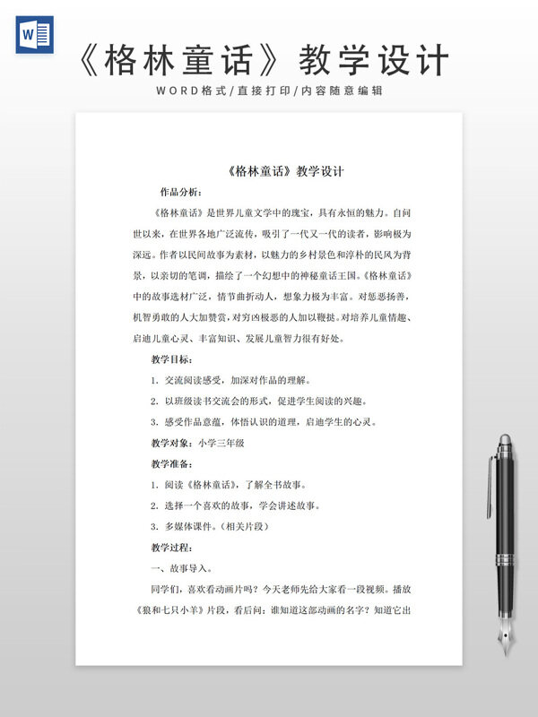 格林童話教學設計