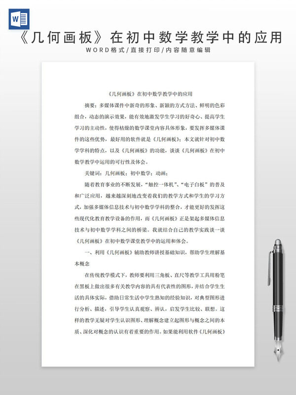 《幾何畫板》在初中數(shù)學(xué)教學(xué)中的應(yīng)用