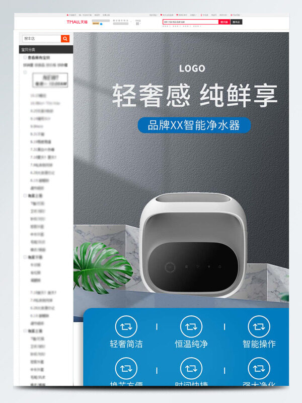 電商詳情頁輕奢純鮮享智能凈水器展示詳情