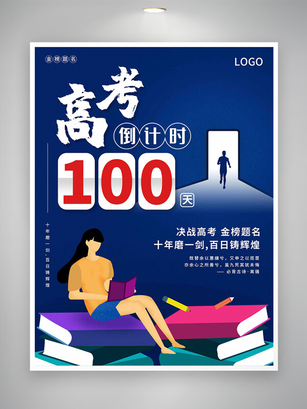 高考倒計時宣傳藍色簡約創(chuàng)意海報