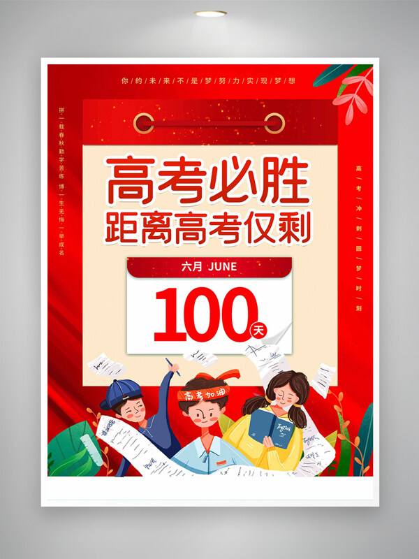高考加油高考必勝倒計(jì)時(shí)宣傳紅色創(chuàng)意海報(bào)