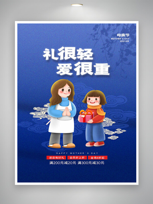 母親節(jié)節(jié)日促銷活動(dòng)宣傳卡通藍(lán)色海報(bào)