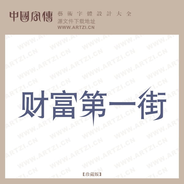 財(cái)富第一街