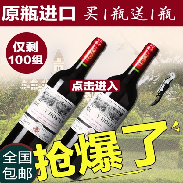 紅酒淘寶主圖