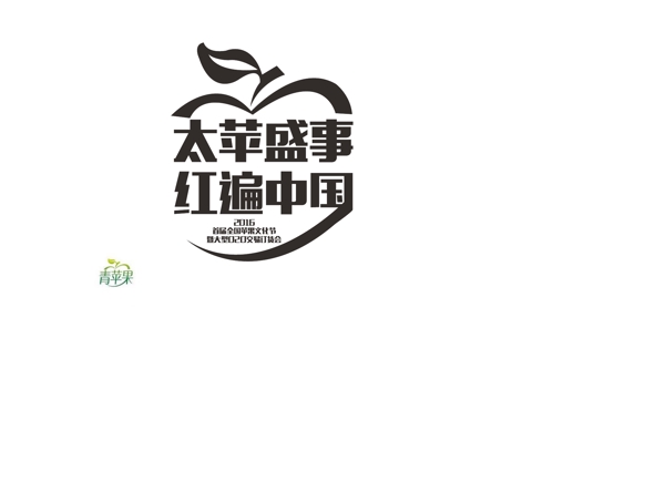 太蘋盛事字logo