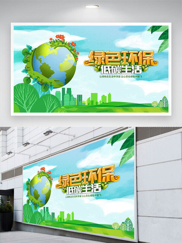 綠色環(huán)保低碳生活文明卡通創(chuàng)意地球插畫(huà)展板