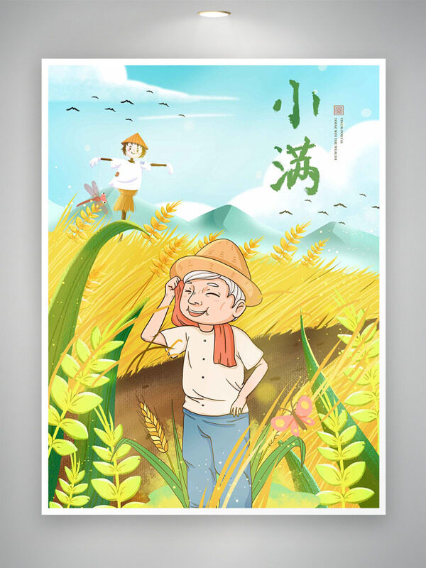 二十四節(jié)氣小滿金黃麥穗農(nóng)民伯伯插畫海報(bào)