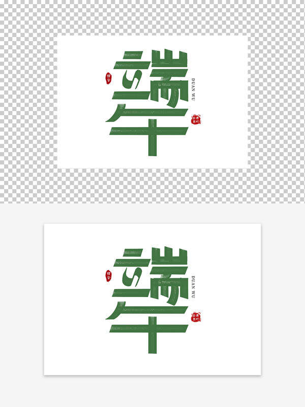 傳統(tǒng)節(jié)日端午節(jié)創(chuàng)意藝術(shù)字設(shè)計(jì)