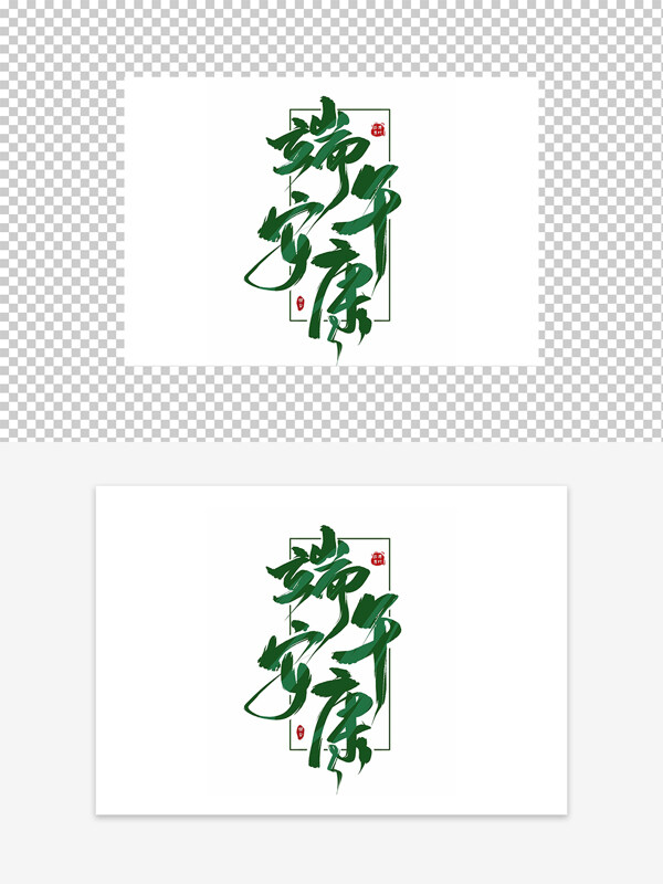 端午安康創(chuàng)意藝術(shù)字設(shè)計(jì)