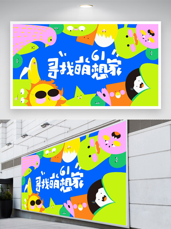 六一兒童節(jié)節(jié)日活動(dòng)宣傳創(chuàng)意手繪展板