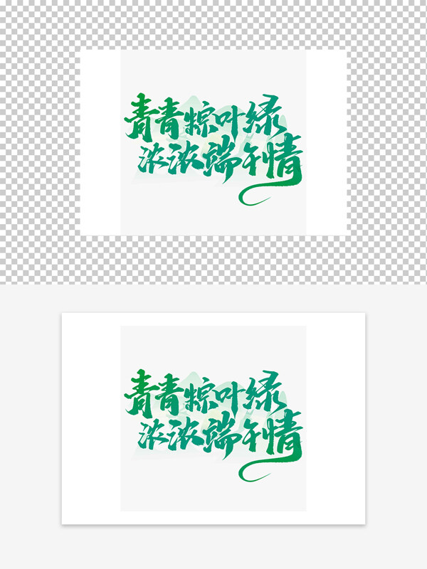 青青粽葉綠濃濃端午情藝術(shù)字設(shè)計(jì)